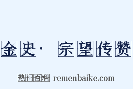 金史·宗望传赞是什么意思的图片